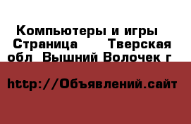  Компьютеры и игры - Страница 11 . Тверская обл.,Вышний Волочек г.